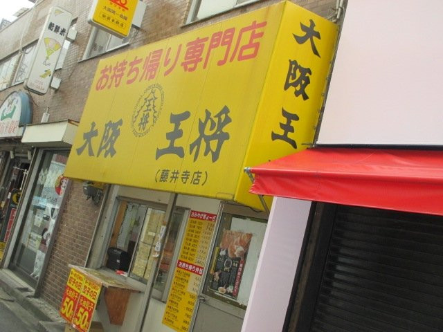 大阪王将 藤井寺店