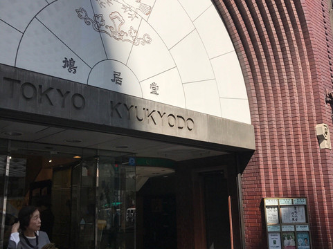 Tokyo Kyukyodo Ginza Honten-Ginza必去景点