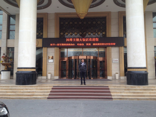 国尊王朝大饭店主图