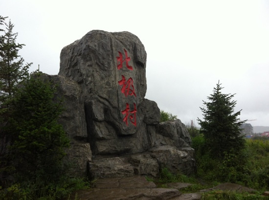 大兴安岭漠河-漠河县必去景点