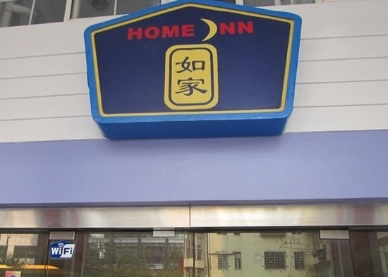 上海如家新天地徐家汇路蒙自路店主图