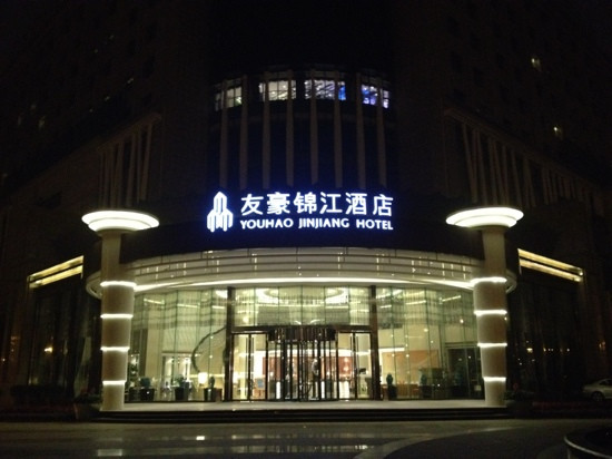 友豪锦江酒店主图