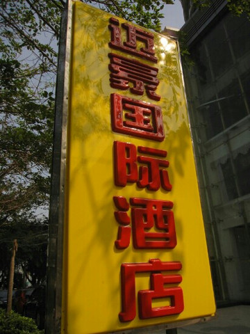 迈豪国际酒店主图