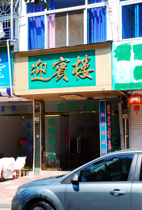 迎宾楼旅馆主图