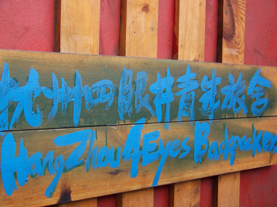 四眼井国际青年旅舍主图