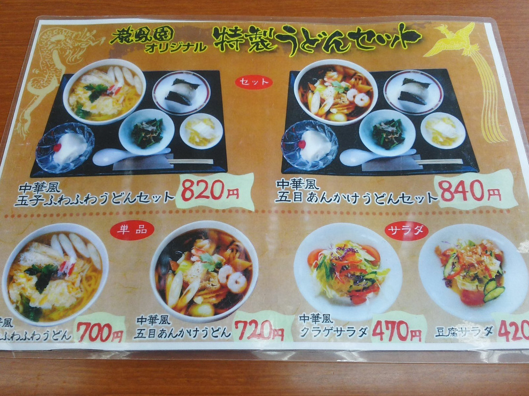 中華料理 龍鳳園