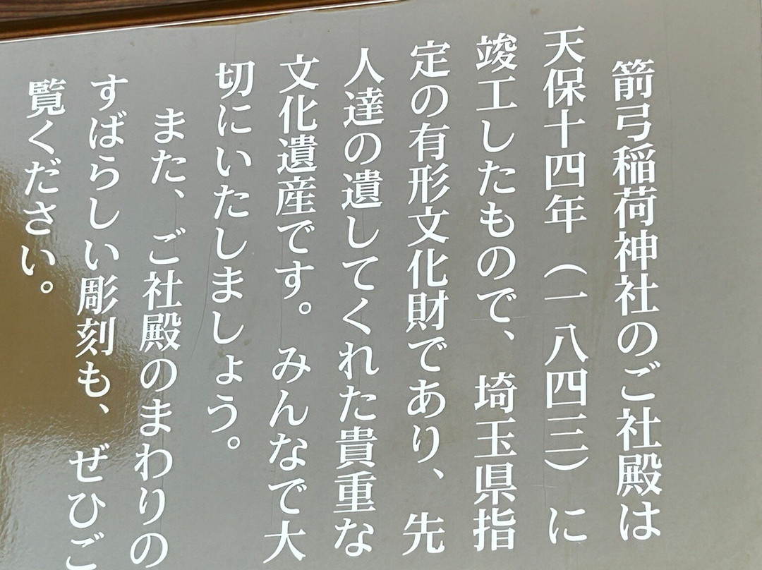 Yakyu Inari Shrine-东松山市必去景点