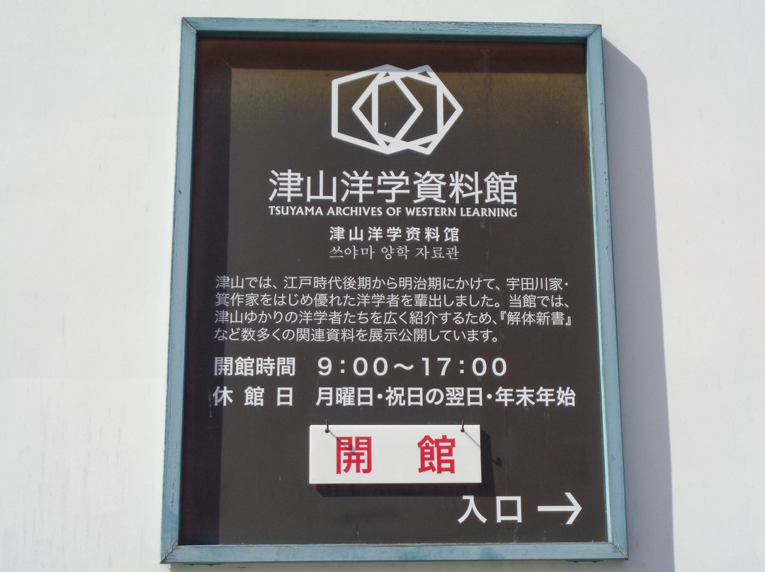Tsuyama Archives of Western Learning-津山市必去景点