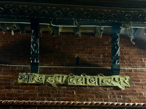 Khadga Devi temple-Bandipur必去景点