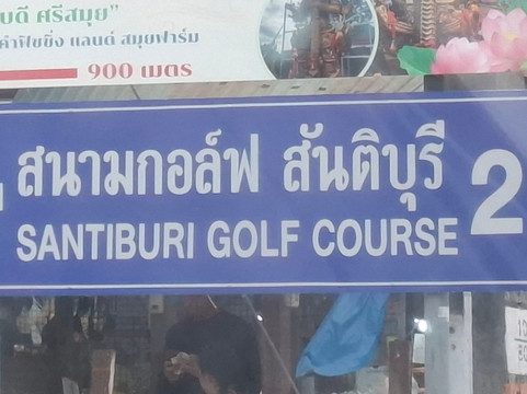 桑迪布瑞苏梅乡村俱乐部-湄南必去景点