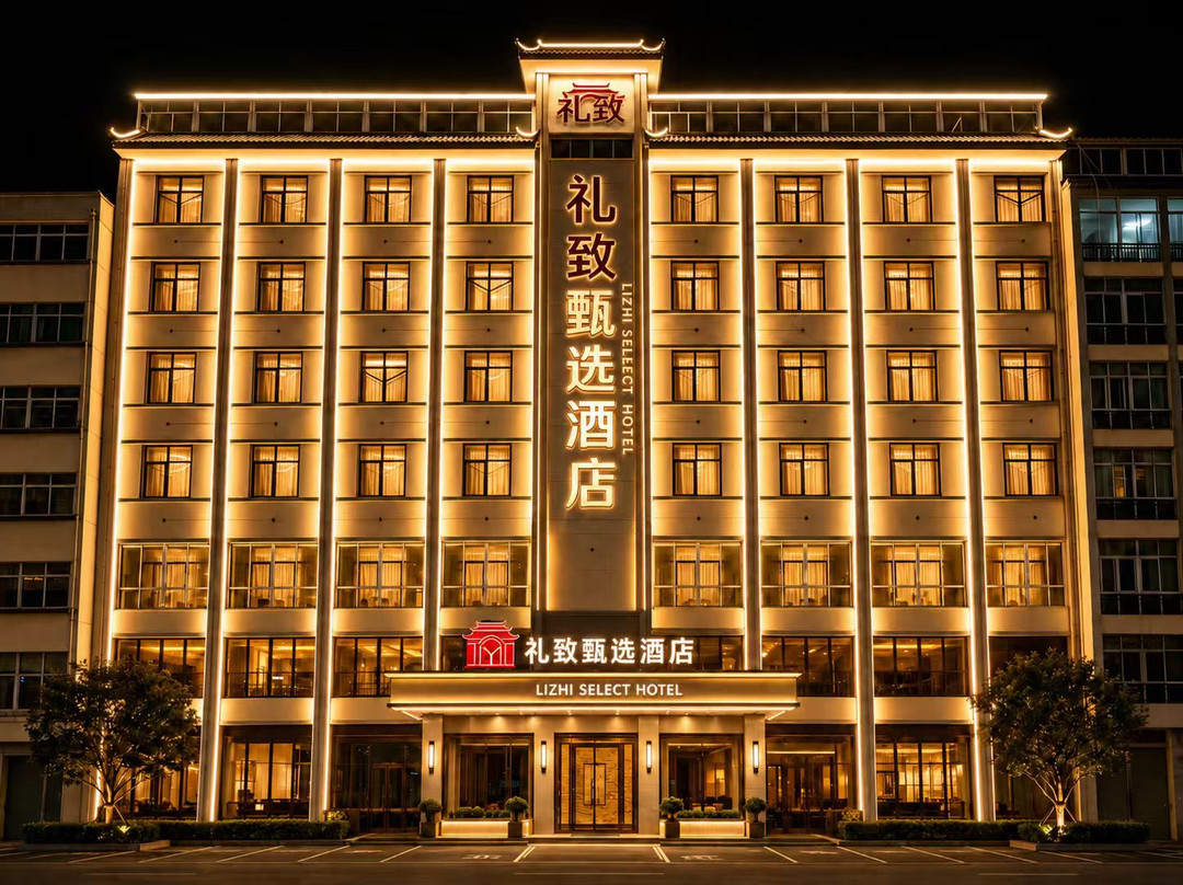 定西礼致甄选酒店