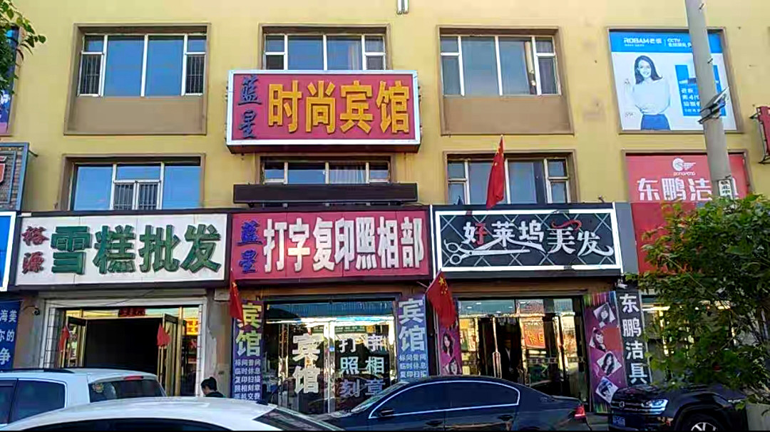 公主岭蓝星时尚宾馆