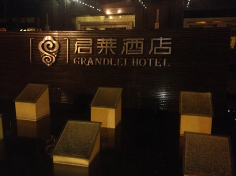 顺德君莱酒店主图