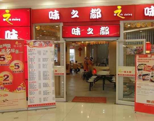 味之都(七莘店)