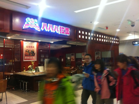 八八八拉面(西康路店)