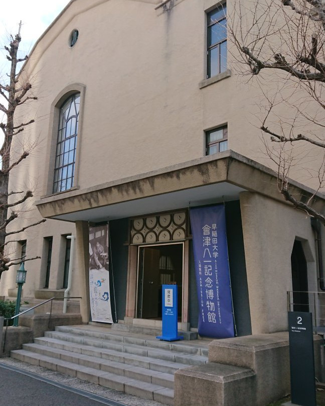 Waseda University Aizu Museum景点图片