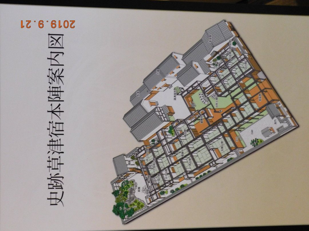 Kusatsujuku Honjin-草津市必去景点