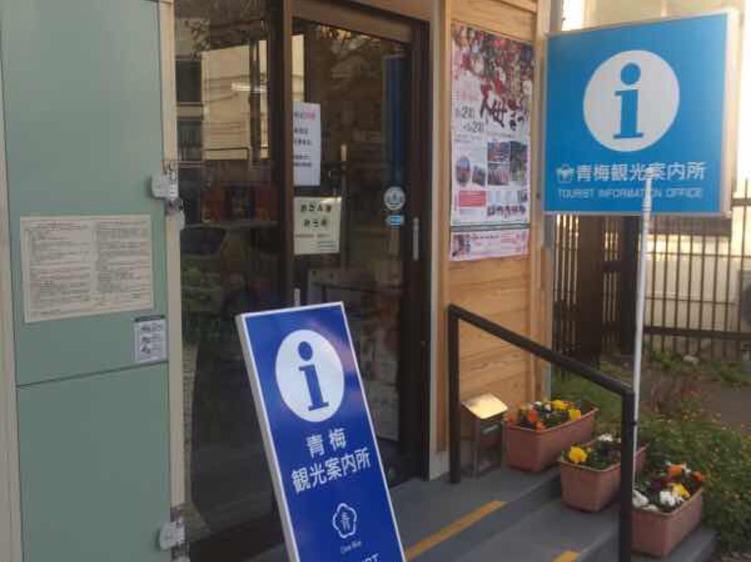 Ome Tourist Information Center-青梅市必去景点
