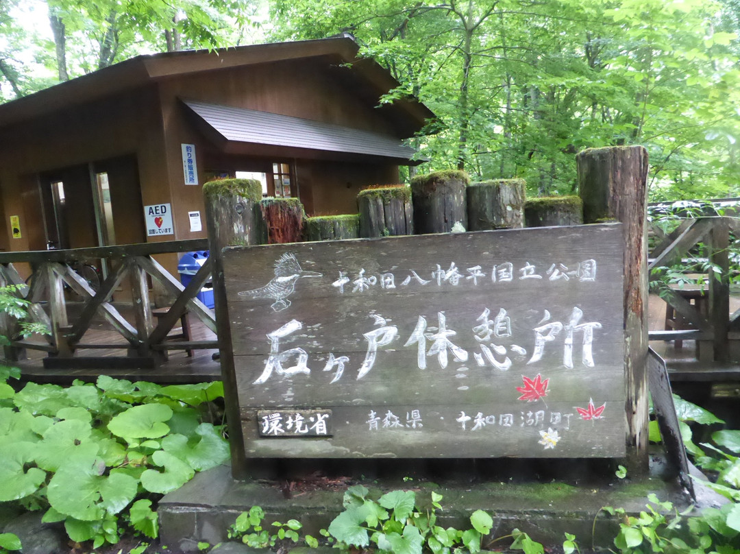 Ishigedo Rest Area-十和田市必去景点