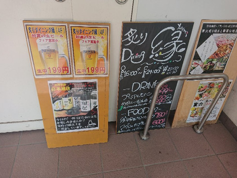 炙りDining縁 三ノ輪店