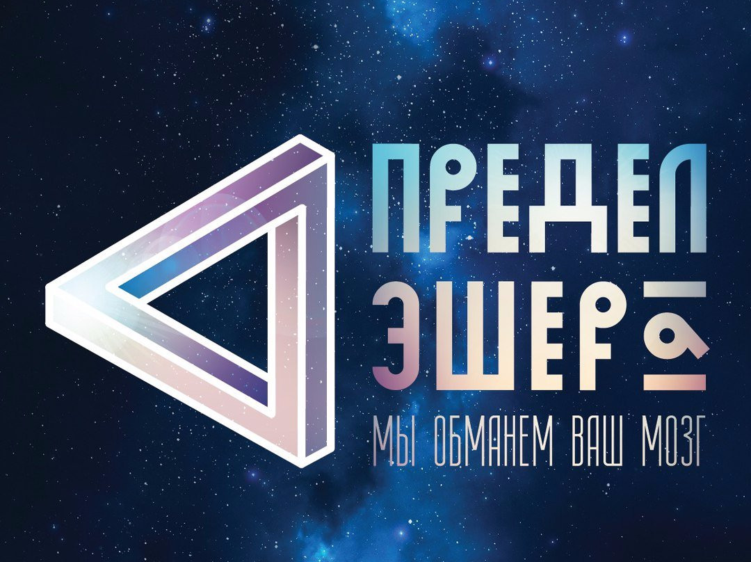 Museum of Illusions and Sciences Predel Eshera-Murom必去景点