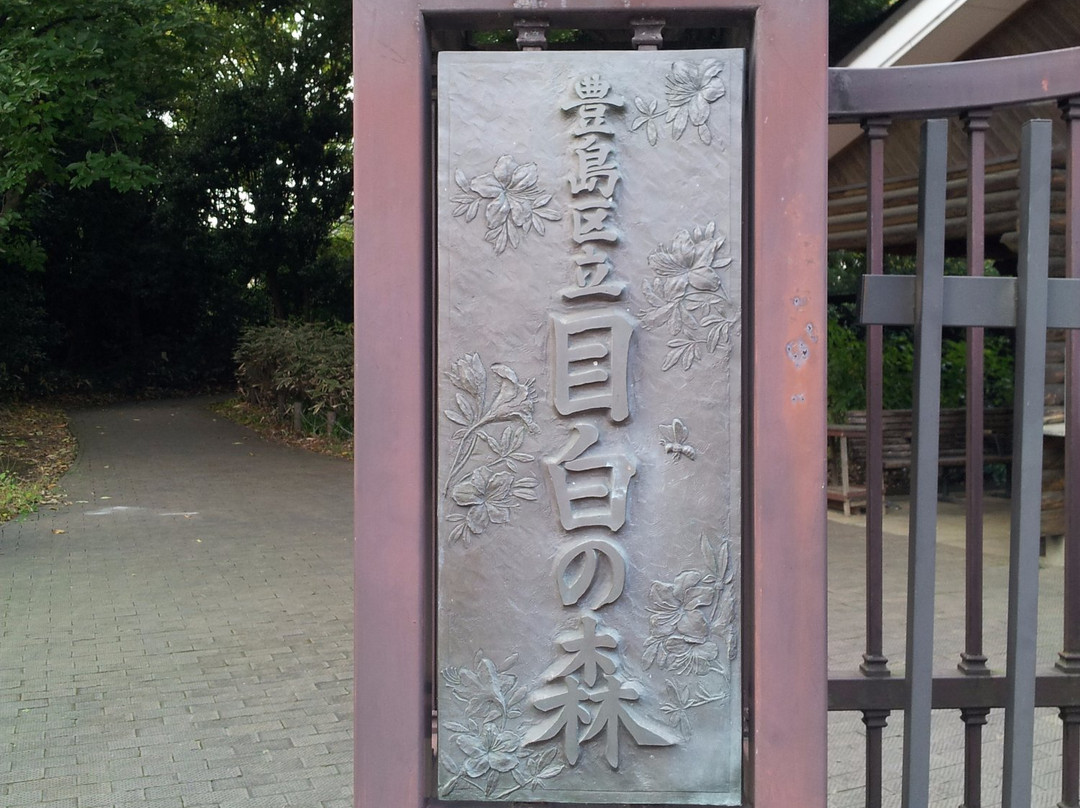 Mejiro no Mori-Mejiro必去景点