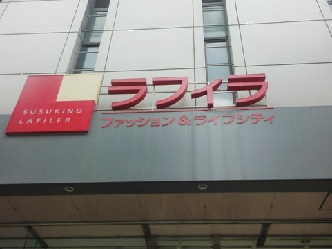 Lafiler-札幌市必去景点