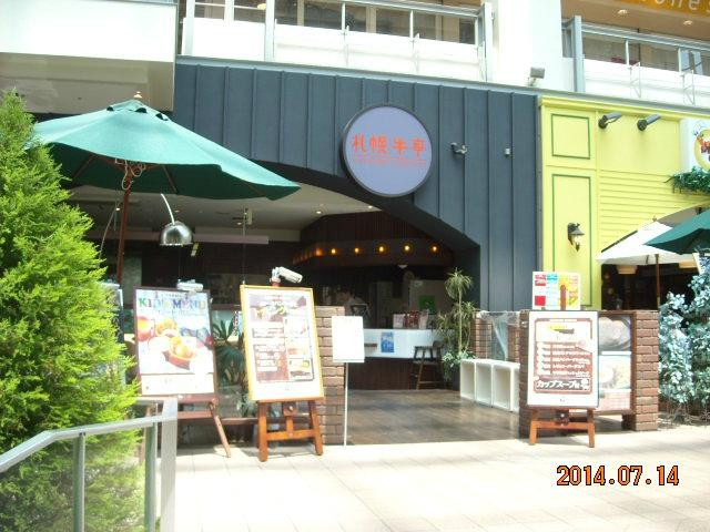 札幌牛亭 サッポロファクトリー店