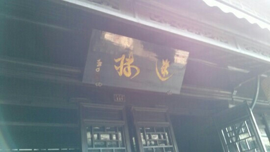 迷楼