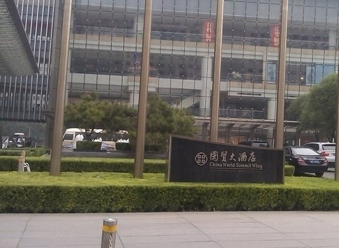 北京国贸大酒店主图