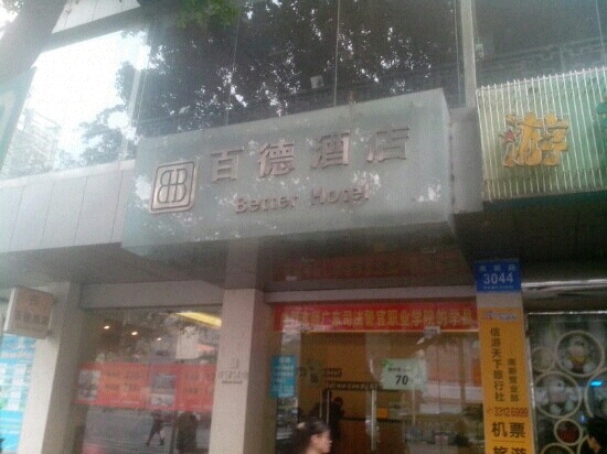 百德酒店-客卧