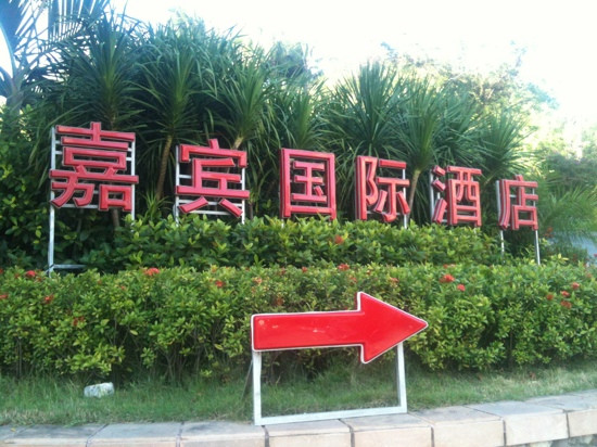 三亚嘉宾国际酒店主图