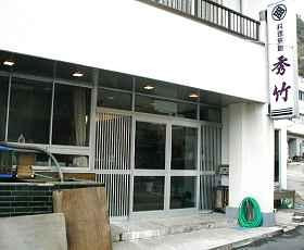 Echizentamagawa Onsen Hidetake主图