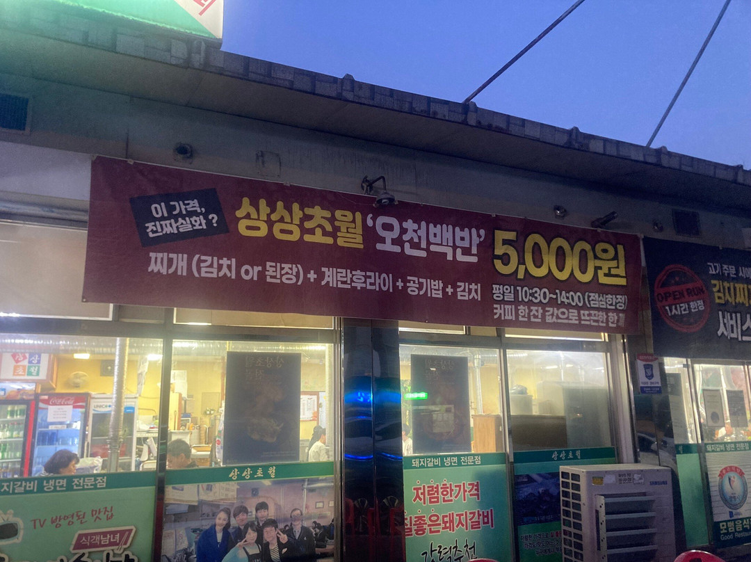 sangsangchowol dwaejigalbi