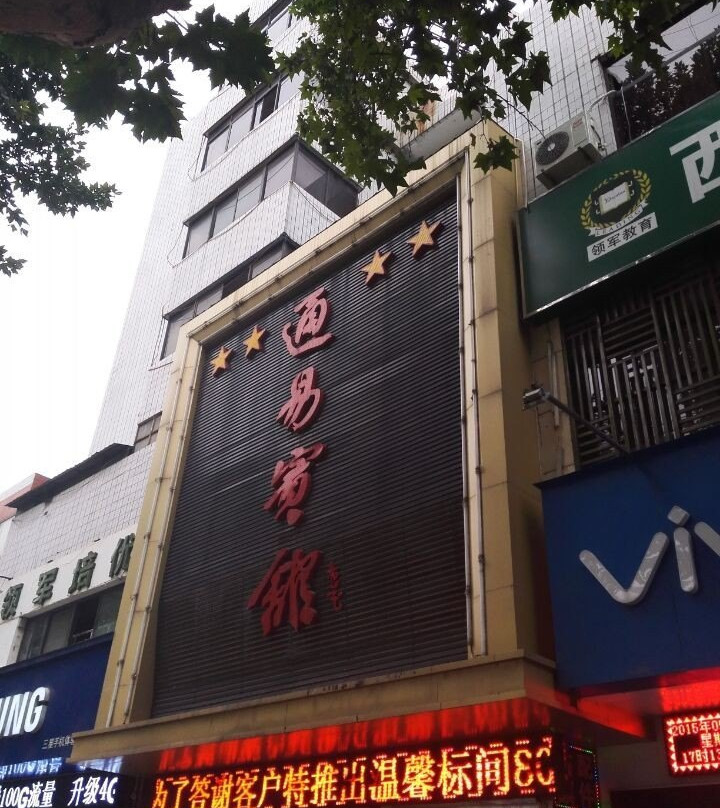 华县酒店住宿-通易宾馆