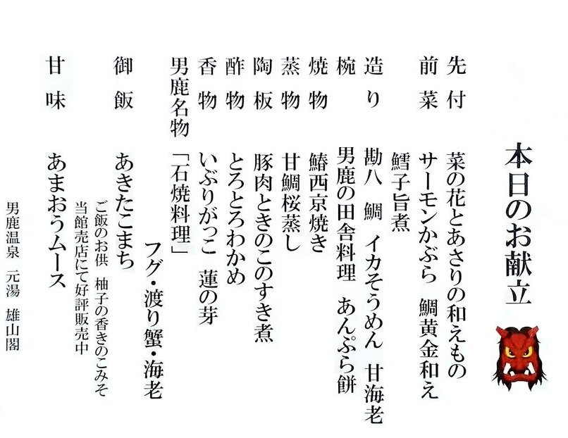 男鹿温泉乡 元汤雄山阁