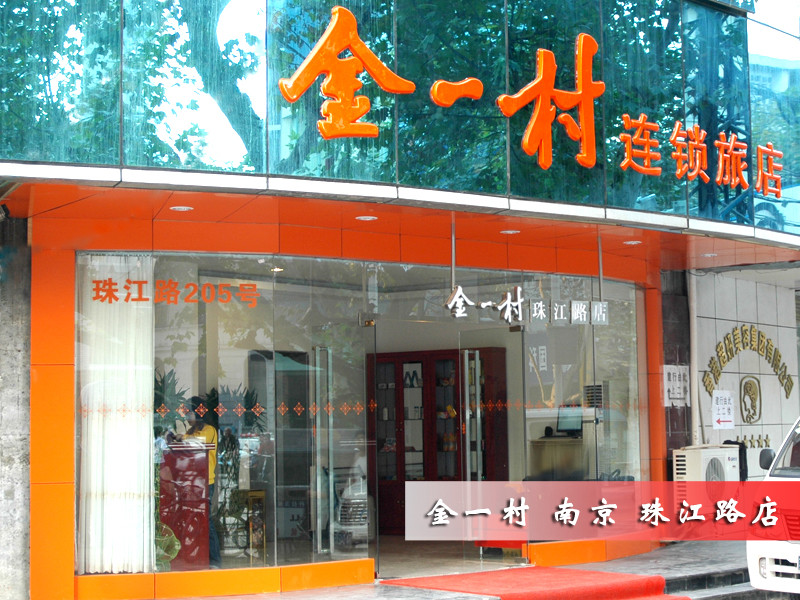金一村南京珠江路店主图