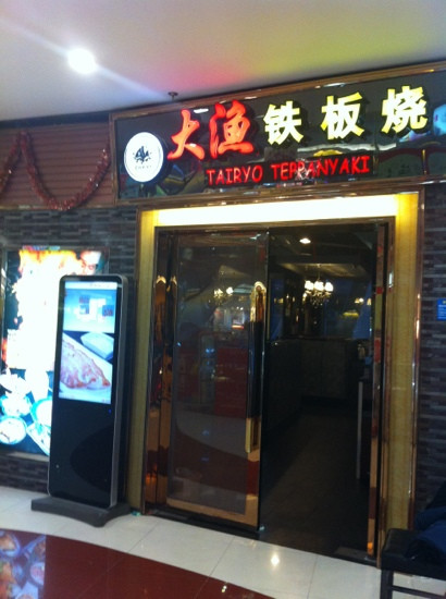 大渔铁板烧(五角场店)