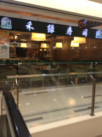 禾绿回转寿司(星游城店)