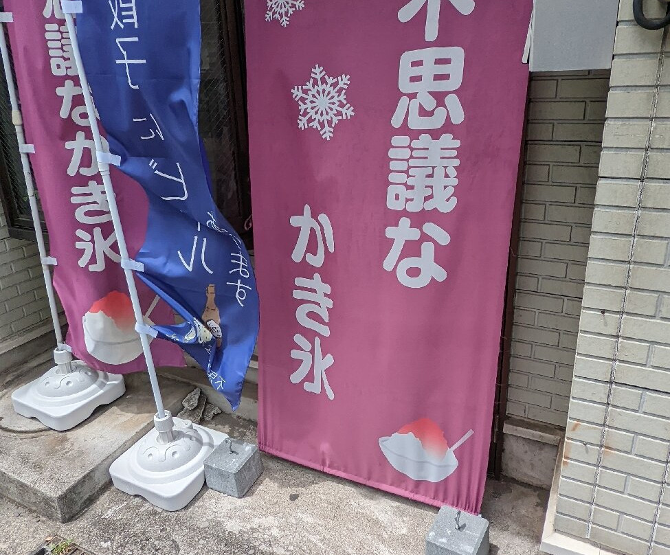 不思議なかき氷 川崎読売ランド駅前店