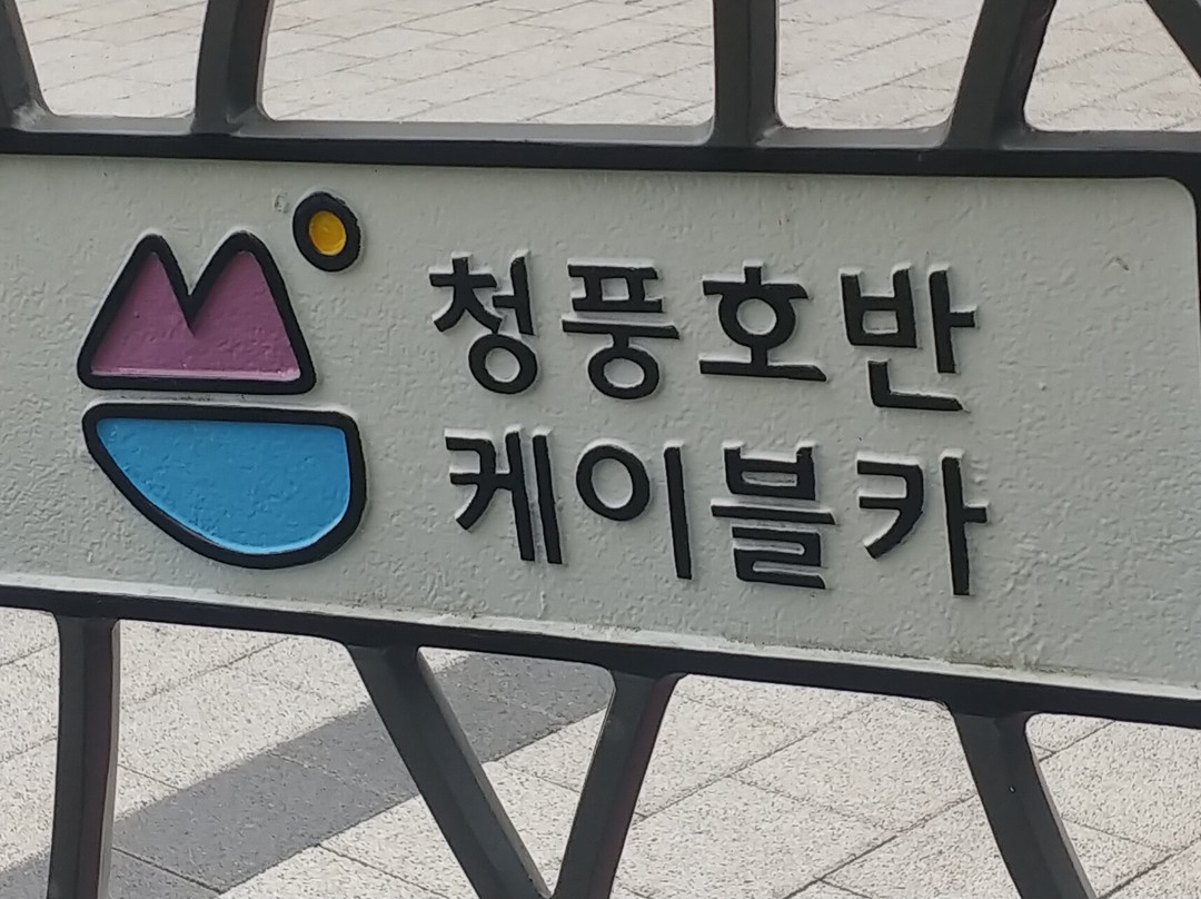 Cheongpung Cable Car-堤川市必去景点