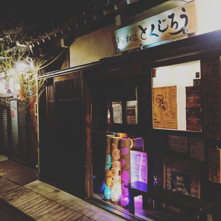 酒と料理 とくじろう