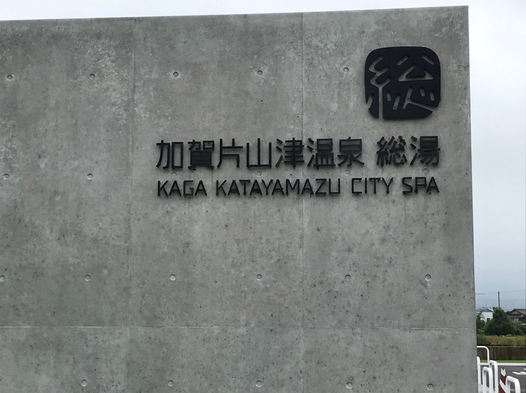 Katayamazu Onsen Souyu-加贺市必去景点