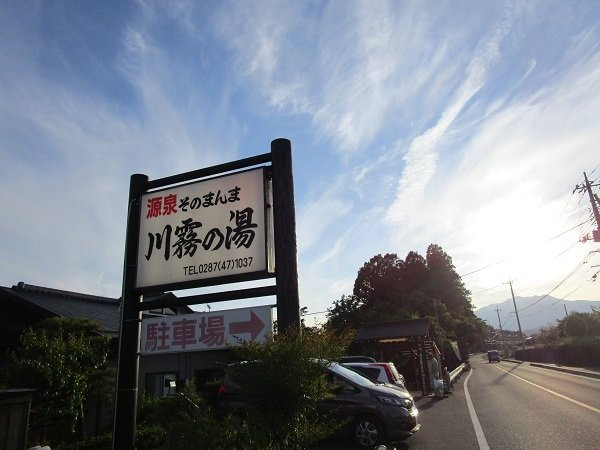 Kawagiri no Yu-盐谷町必去景点