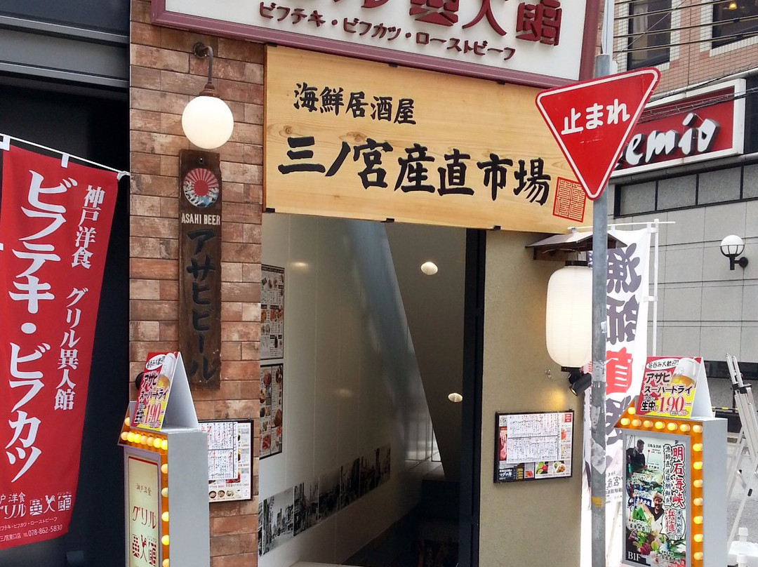 三ノ宮産直市場 JR三ノ宮東口店