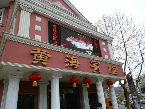 乳山黄海宾馆主图