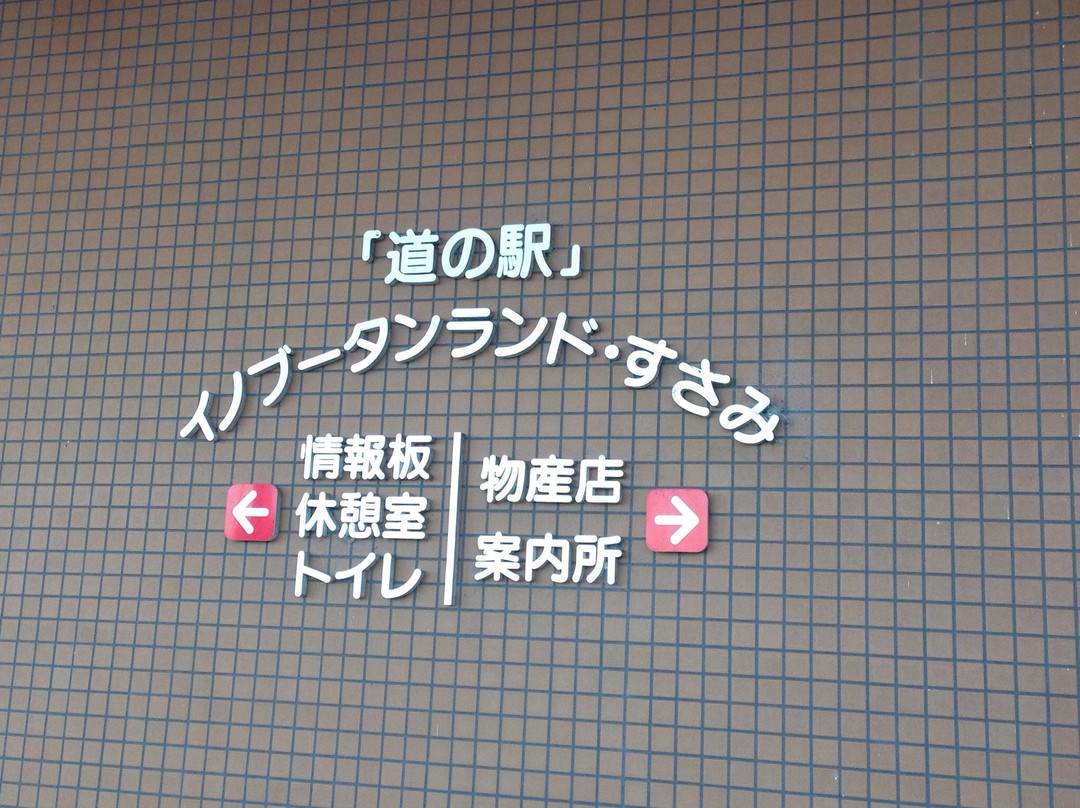 Inobuutan Land Susami Michi-no-Eki-周参见町必去景点