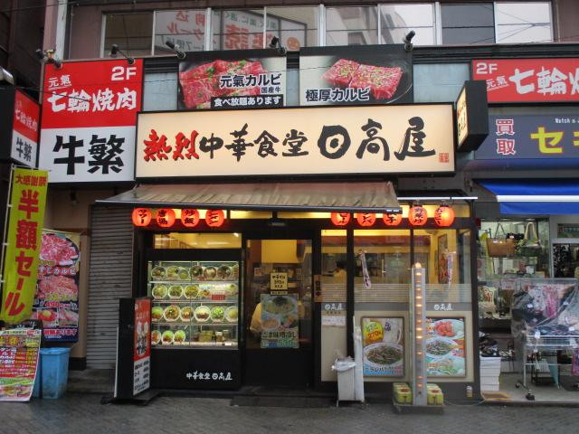 日高屋 駒込東口