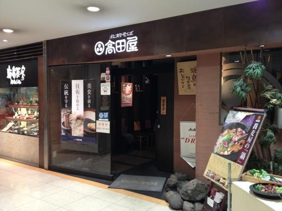 北前そば 高田屋 リエール藤沢店