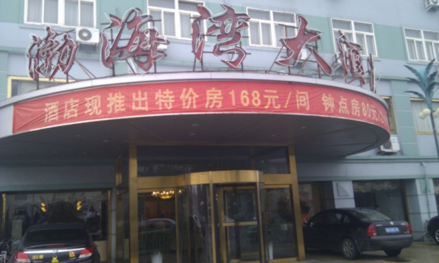 青岛机场辅特戴斯酒店主图